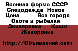 Военная форма СССР. Спецодежда. Новое › Цена ­ 200 - Все города Охота и рыбалка » Экипировка   . Крым,Жаворонки